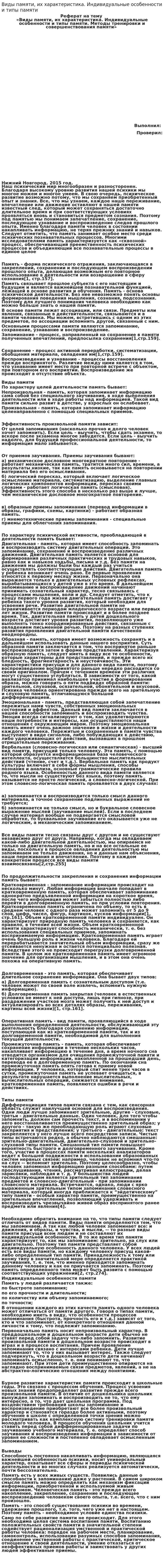 Виды памяти, их характеристика. Индивидуальные особенности и типы памяти