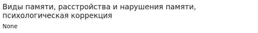 Виды памяти, расстройства и нарушения памяти, психологическая коррекция
