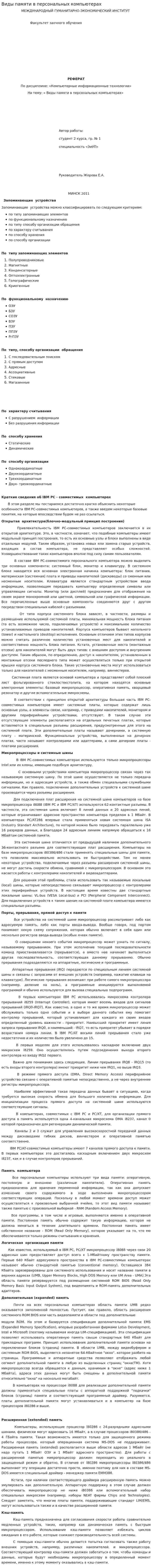 Виды памяти в персональных компьютерах
