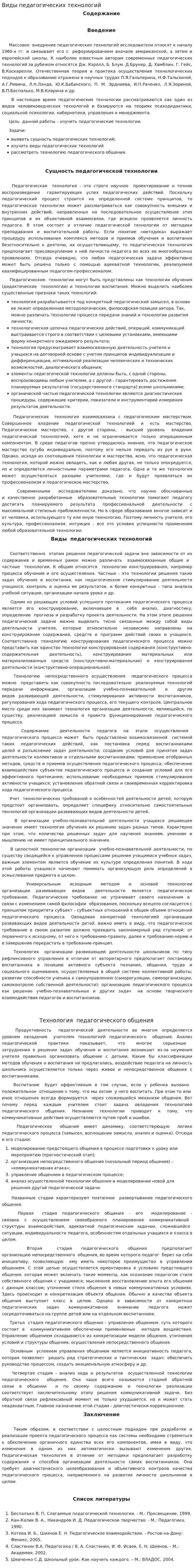 Виды педагогических технологий. 2
