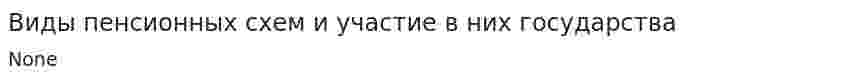 Виды пенсионных схем и участие в них государства