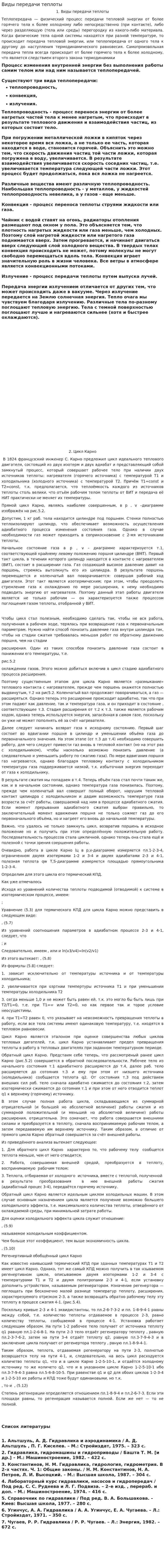 Виды передачи теплоты