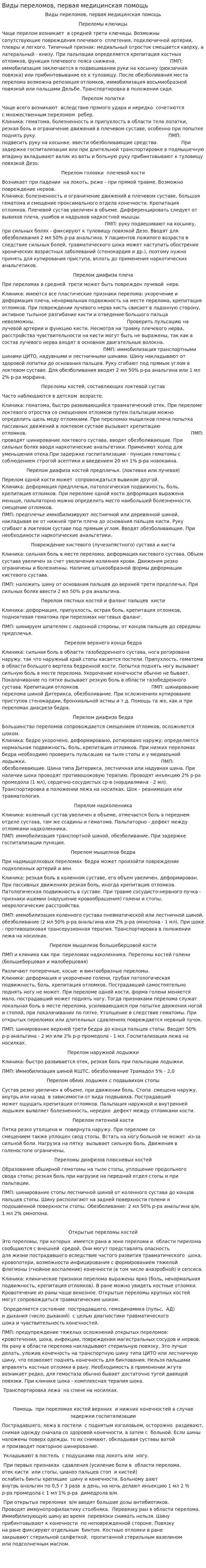 Виды переломов, первая медицинская помощь