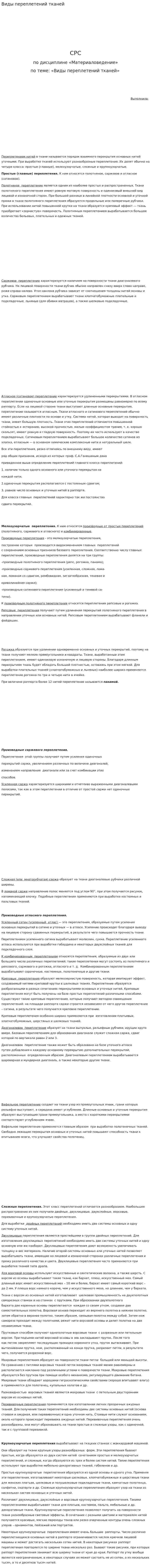 Виды переплетений тканей
