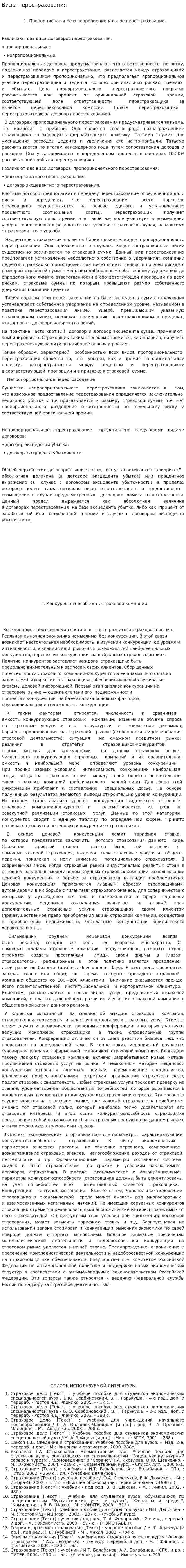 Виды перестрахования