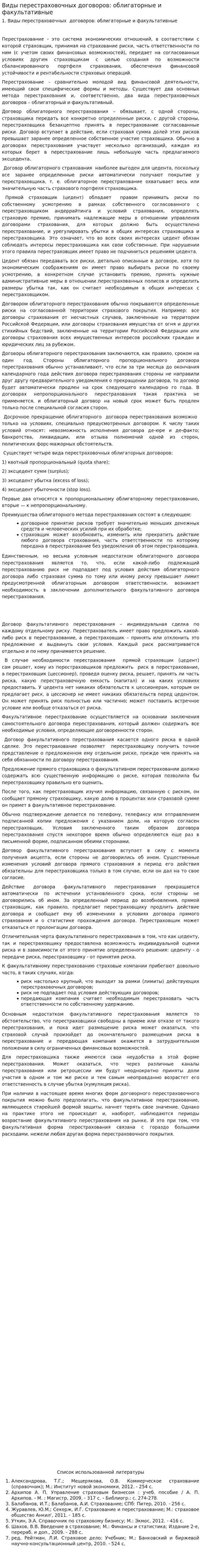 Виды перестраховочных договоров: облигаторные и факультативные