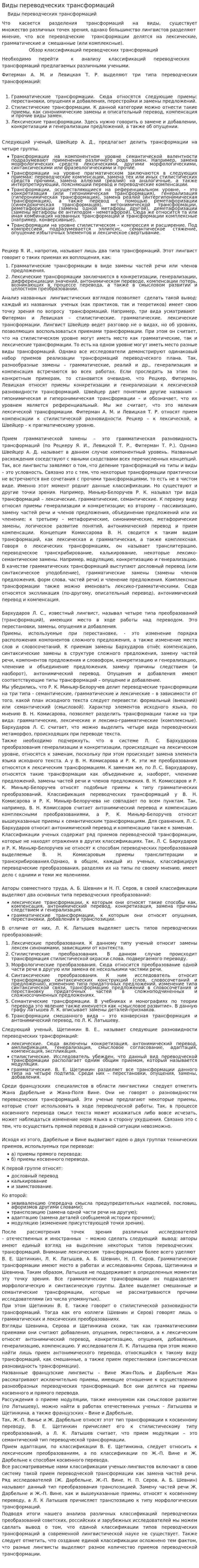 Виды переводческих трансформаций