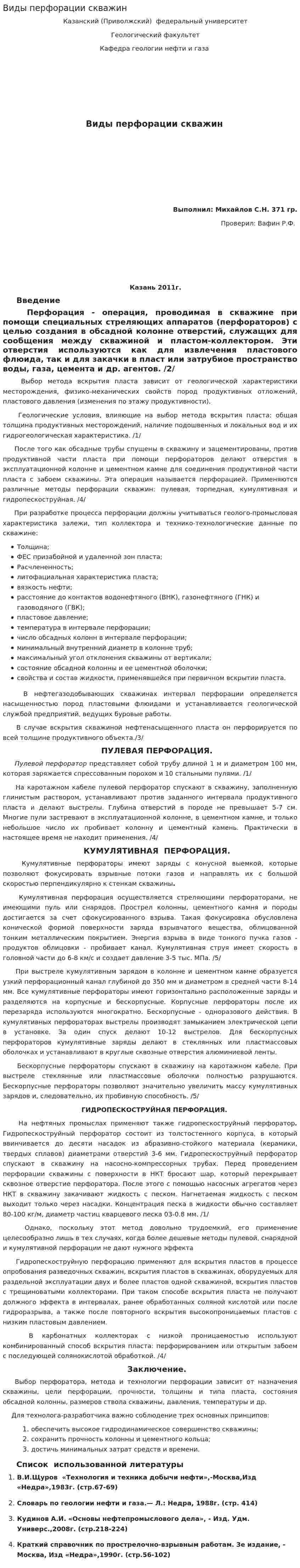 Виды перфорации скважин