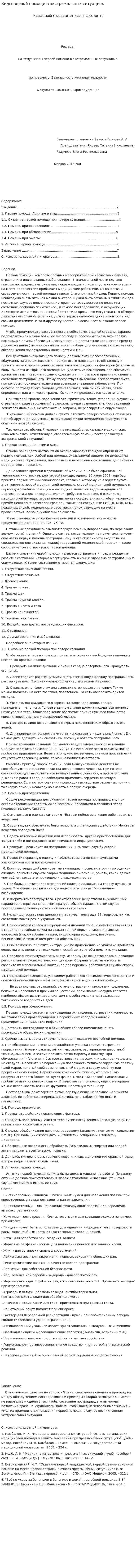 Виды первой помощи в экстремальных ситуациях
