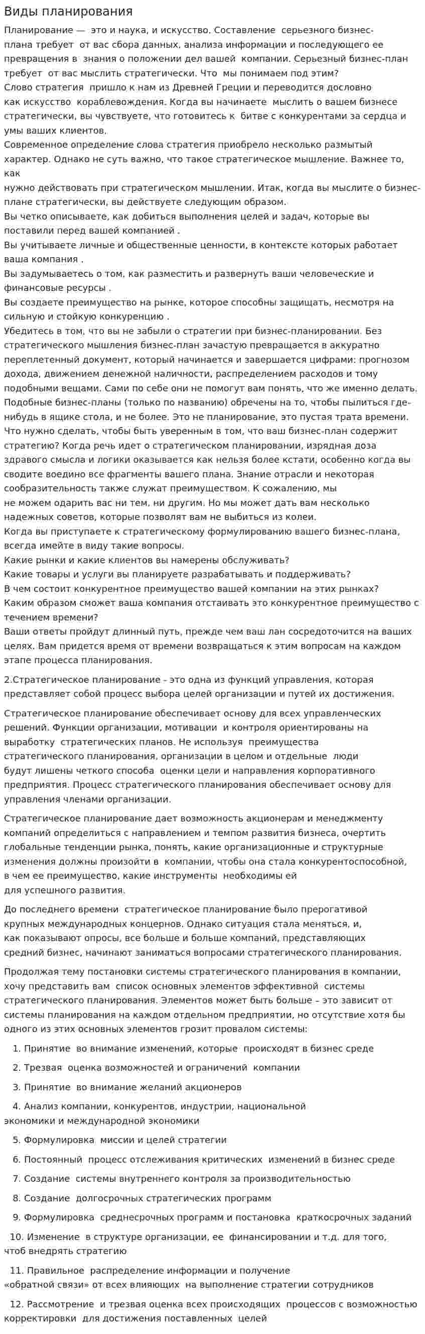 Виды планирования
