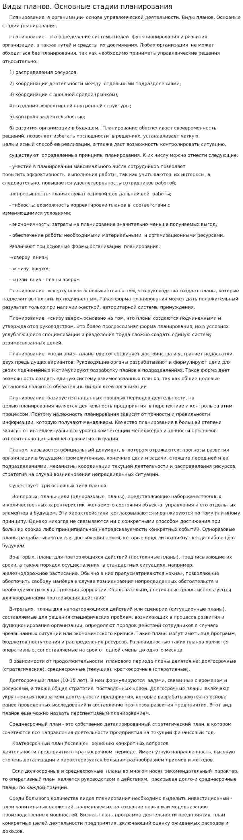 Виды планов. Основные стадии планирования