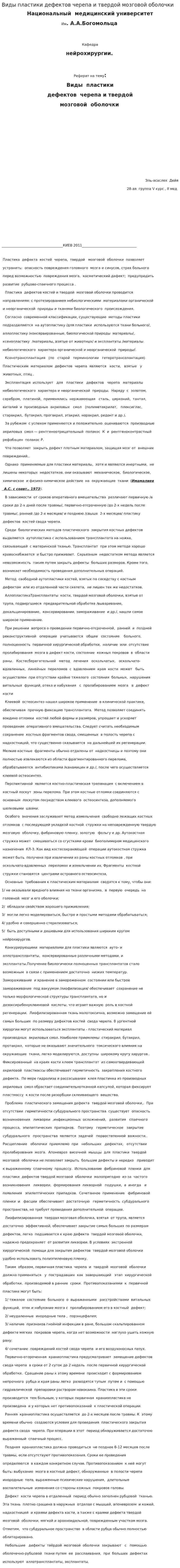 Виды пластики дефектов черепа и твердой мозговой оболочки