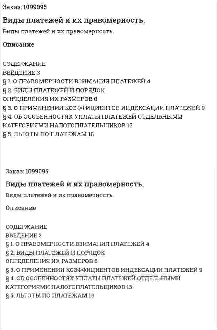 Виды платежей и их правомерность. (реферат) 