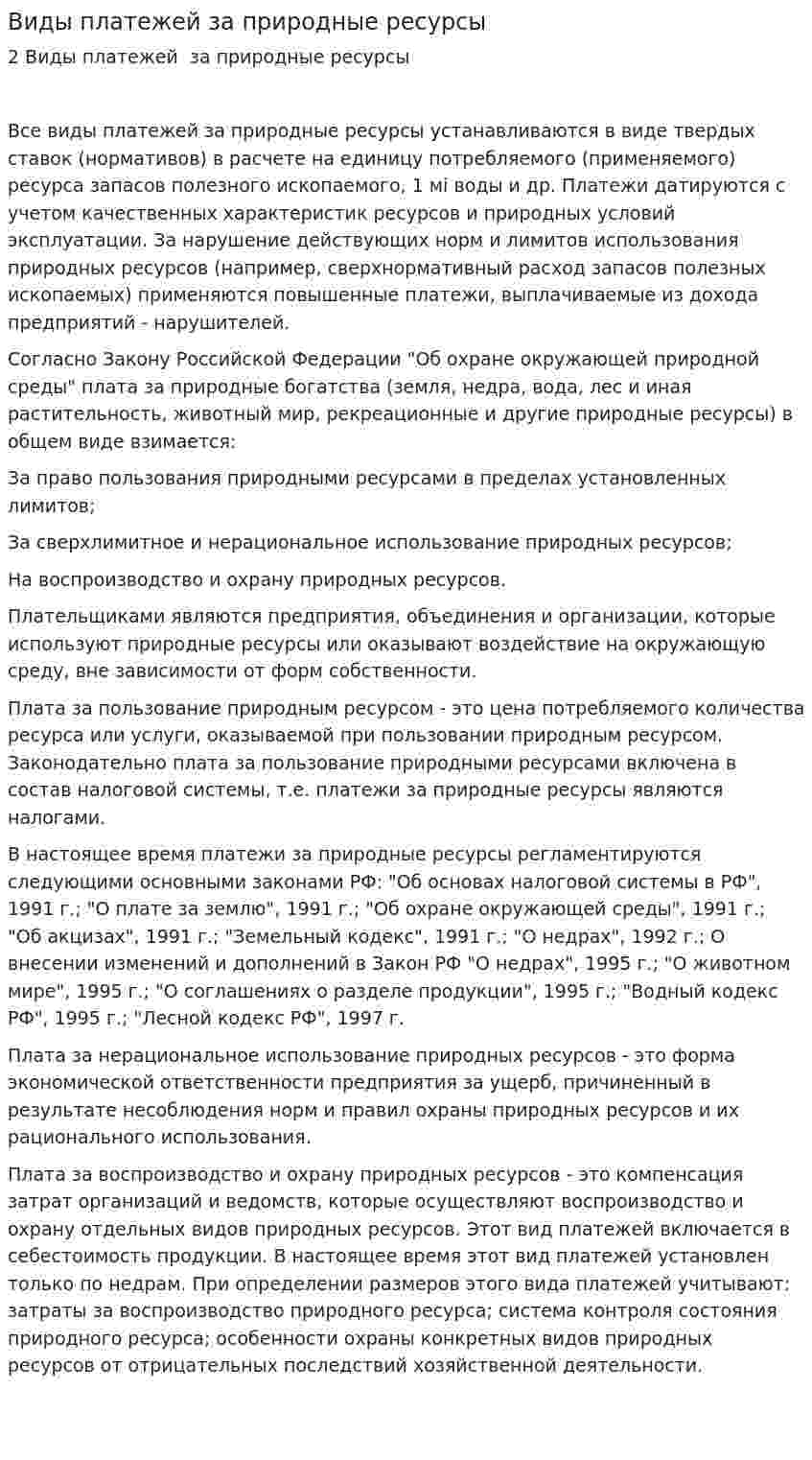 Виды платежей за природные ресурсы