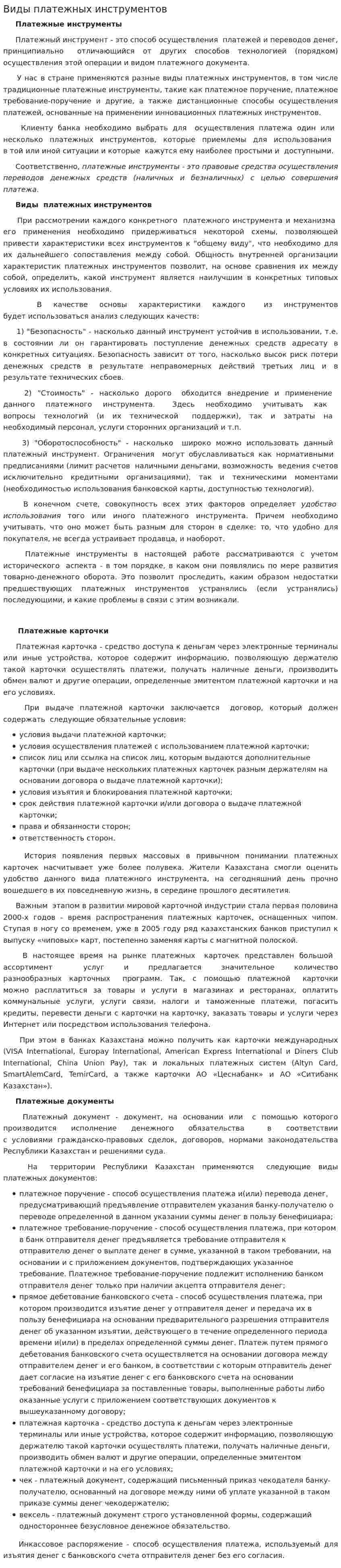 Виды платежных инструментов