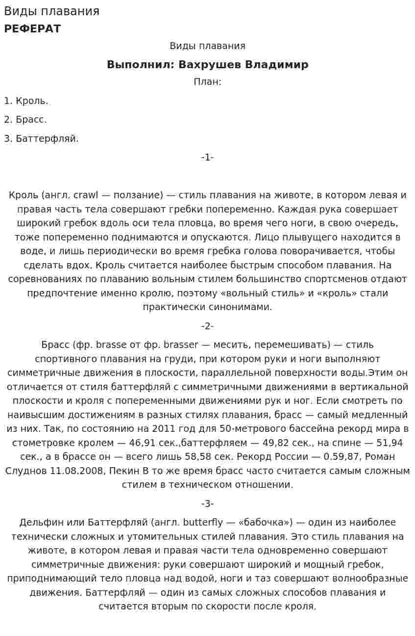 Виды плавания. 6