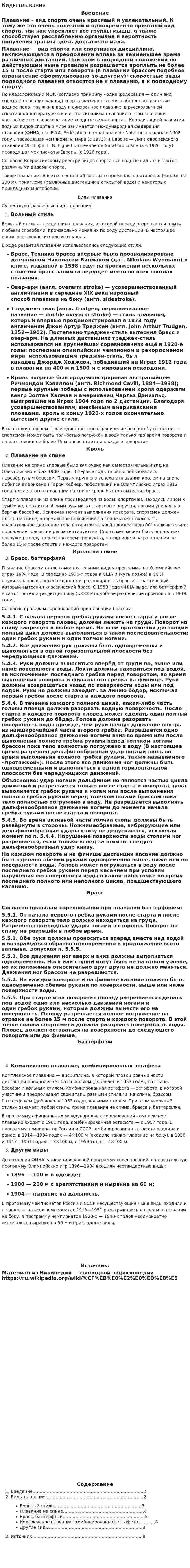 Виды плавания. 4