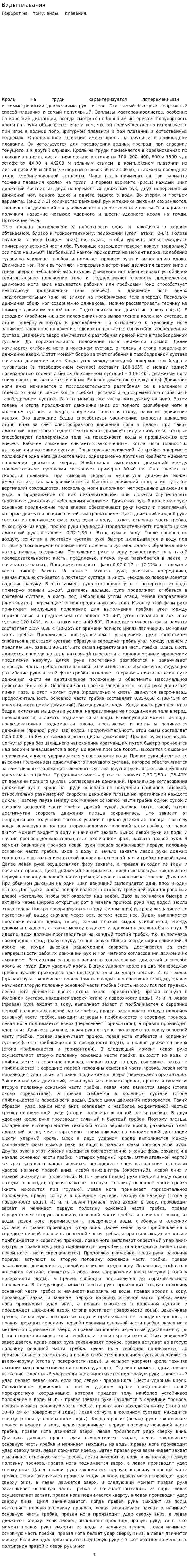 Виды плавания. 5