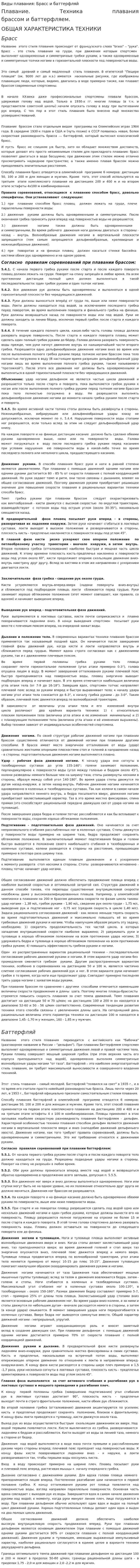 Виды плавания: Брасс и баттерфляй