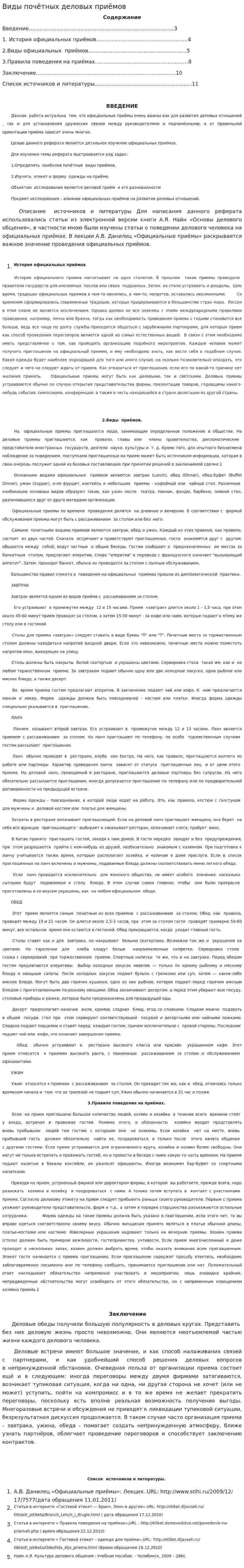 Виды почётных деловых приёмов