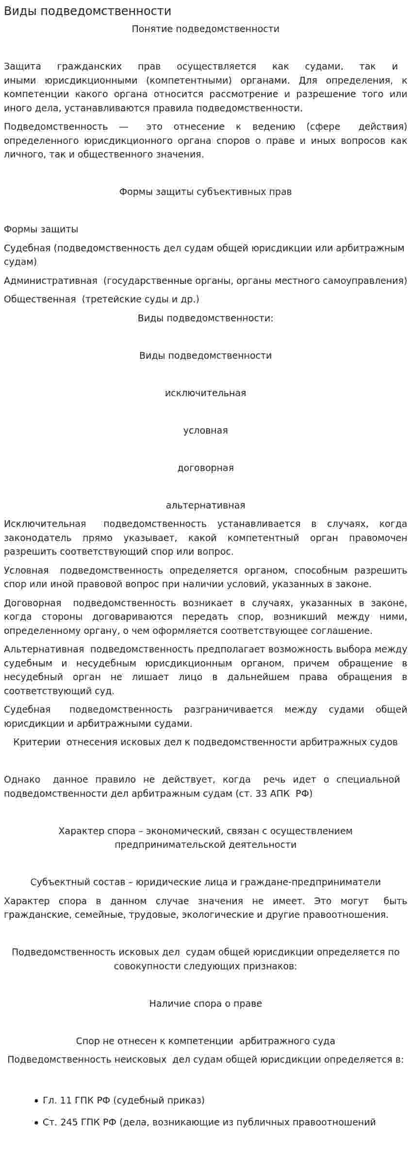 Виды подведомственности