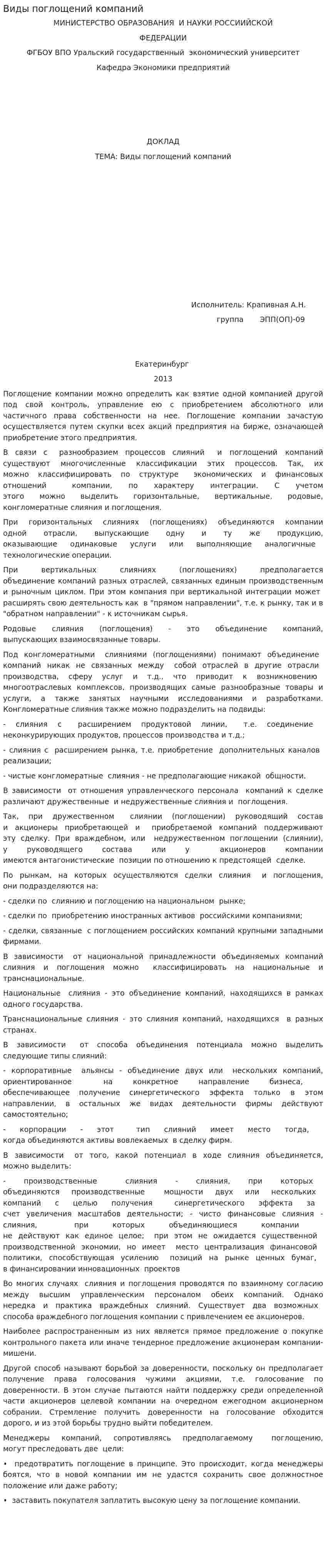 Виды поглощений компаний