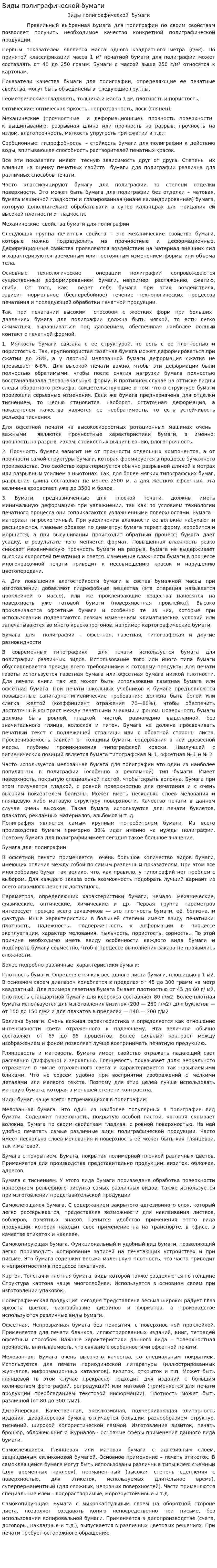 Виды полиграфической бумаги
