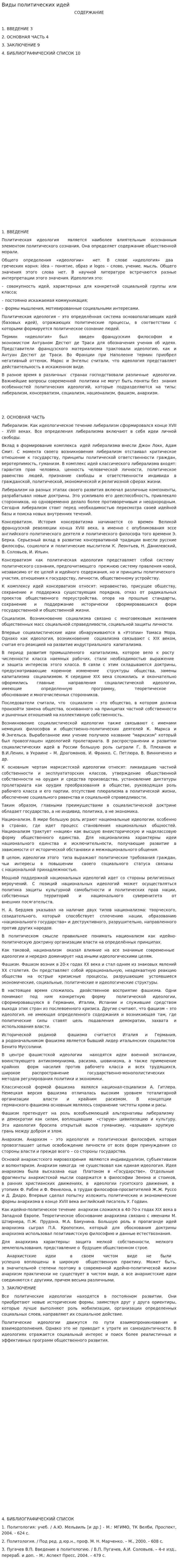 Виды политических идей