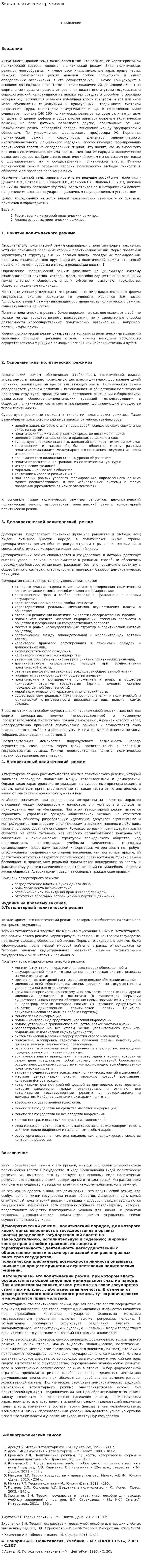Виды политических режимов