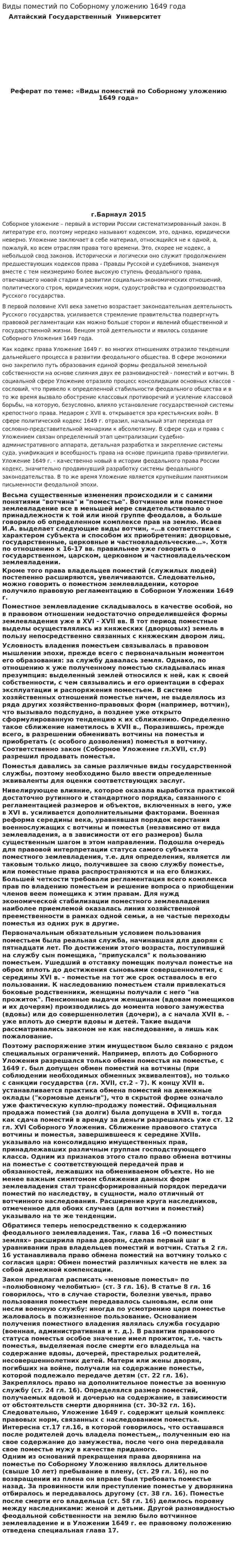 Виды поместий по Соборному уложению 1649 года