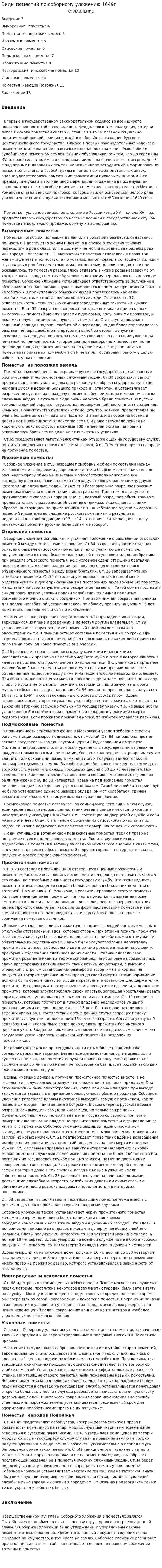 Виды поместий по соборному уложению 1649г