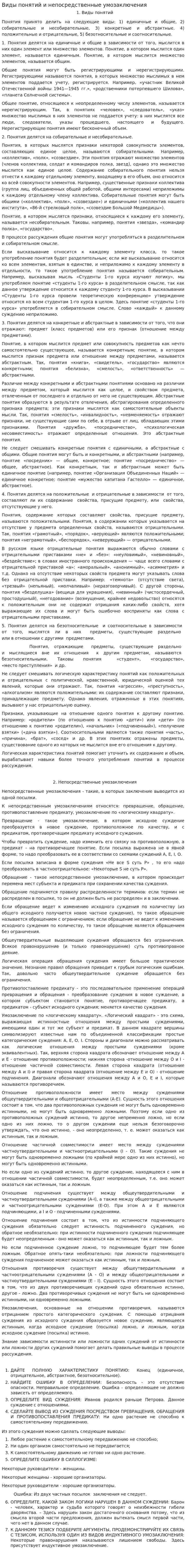 Виды понятий и непосредственные умозаключения