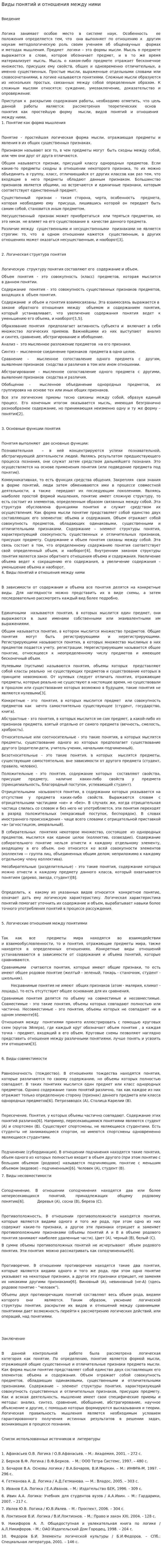 Виды понятий и отношения между ними. 3
