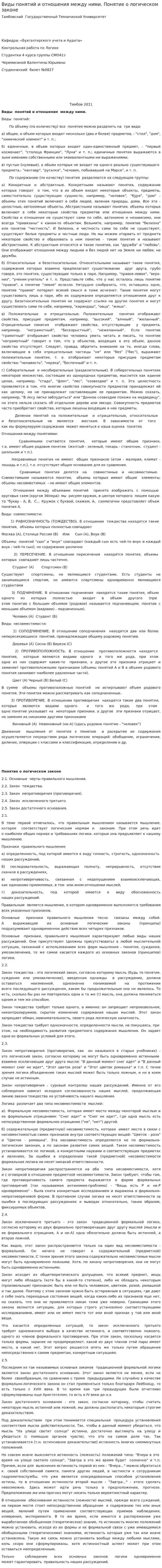 Виды понятий и отношения между ними. Понятие о логическом законе