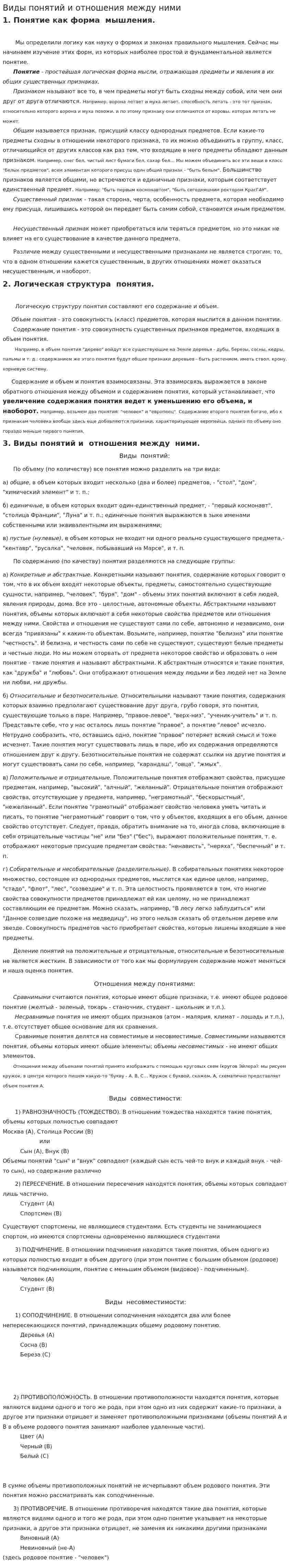 Виды понятий и отношения между ними
