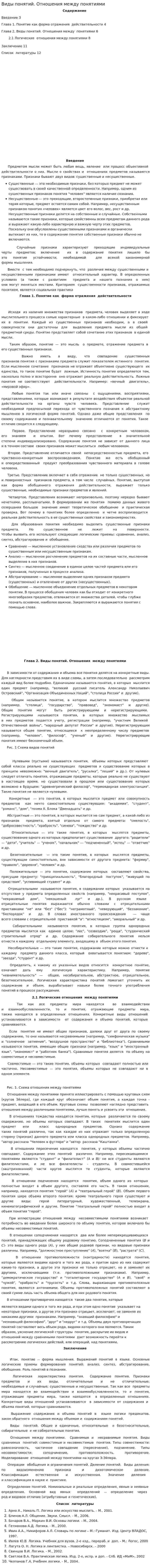 Виды понятий. Отношения между понятиями