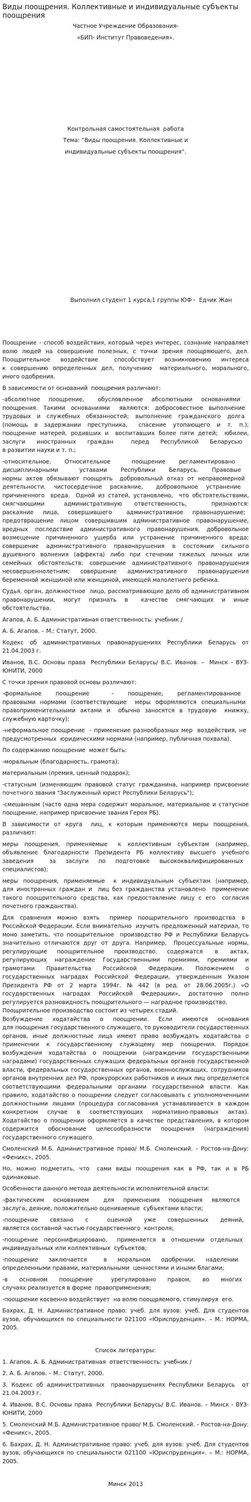 Виды поощрения. Коллективные и индивидуальные субъекты поощрения