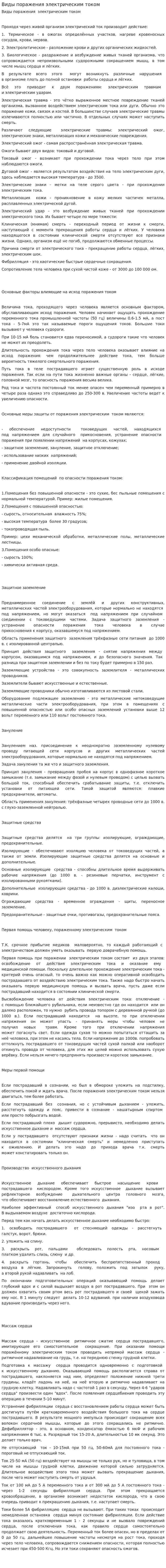 Виды поражения электрическим током