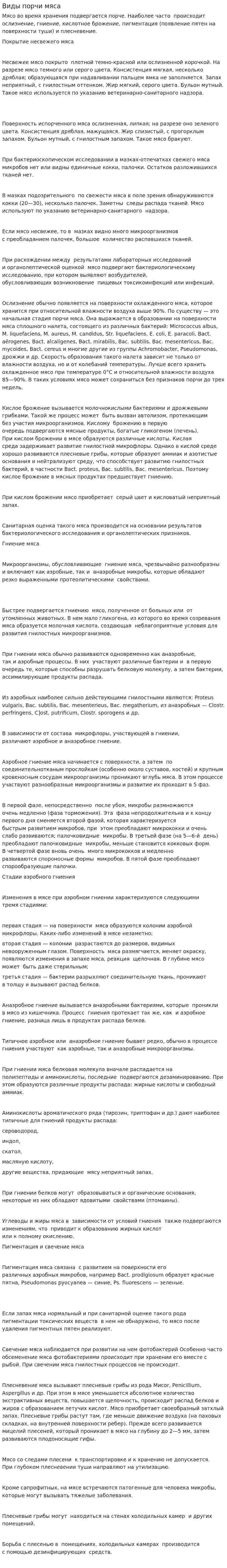 Виды порчи мяса