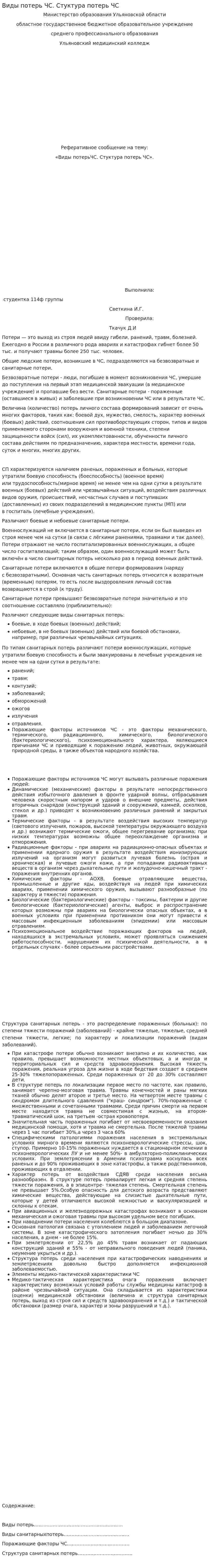 Виды потерь ЧС. Стуктура потерь ЧС