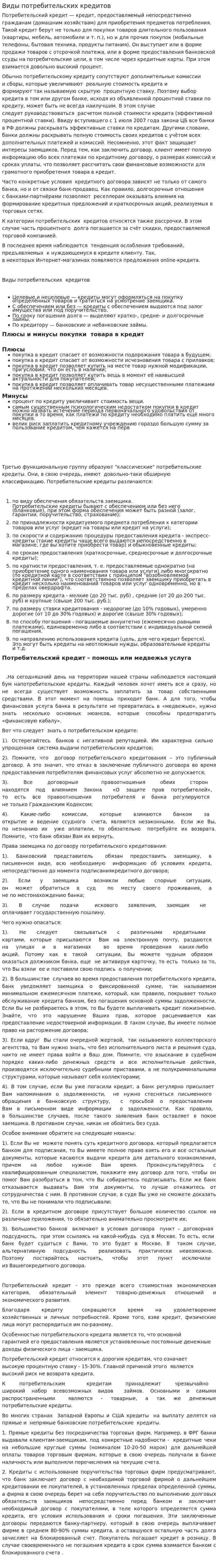 Виды потребительских кредитов