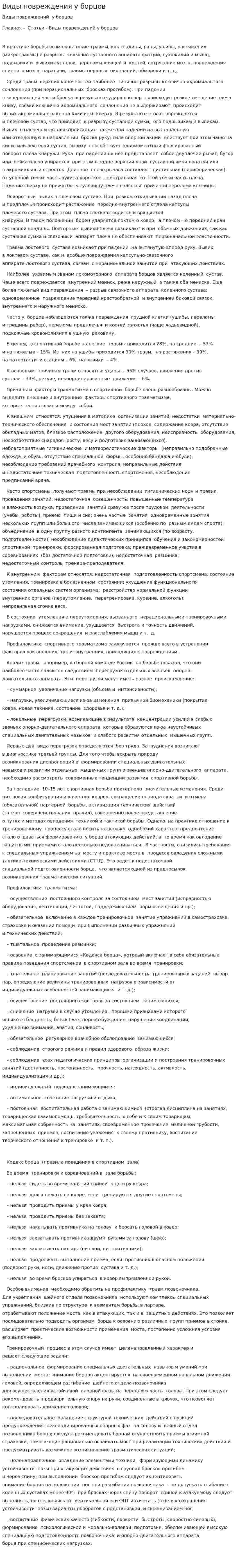 Виды повреждения у борцов