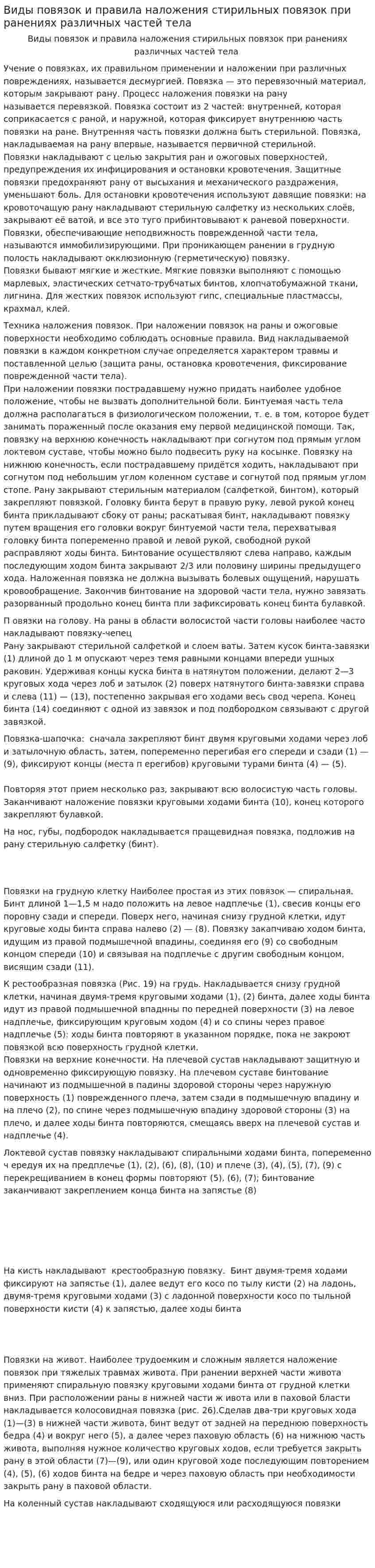 Виды повязок и правила наложения стирильных повязок при ранениях различных частей тела