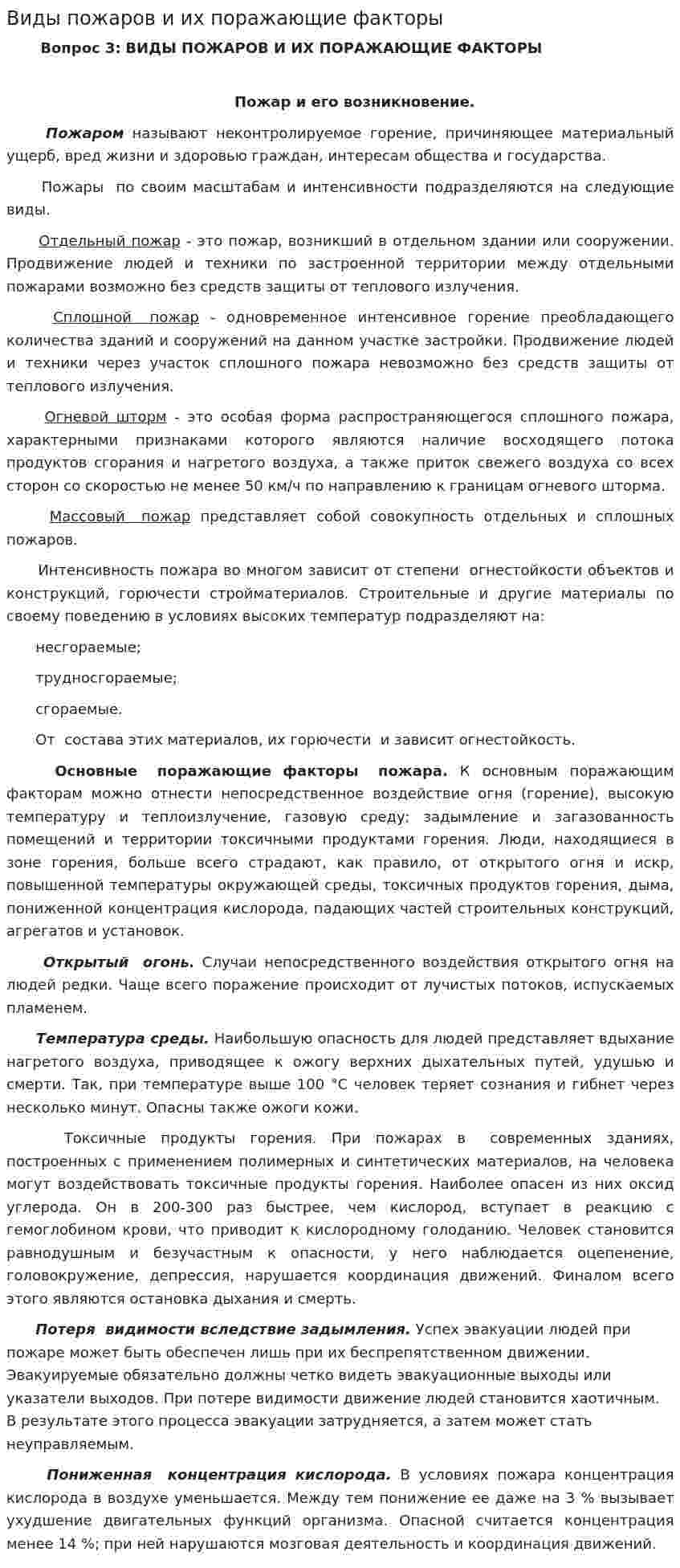 Виды пожаров и их поражающие факторы