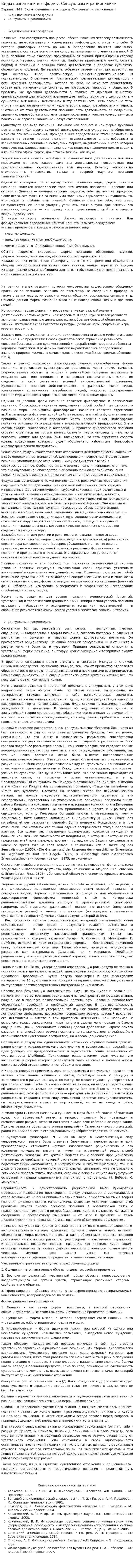 Виды познания и его формы. Сенсуализм и рационализм