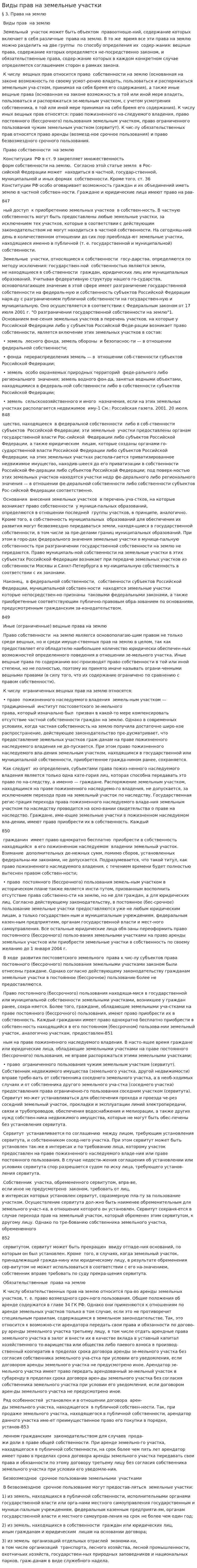 Виды прав на земельные участки