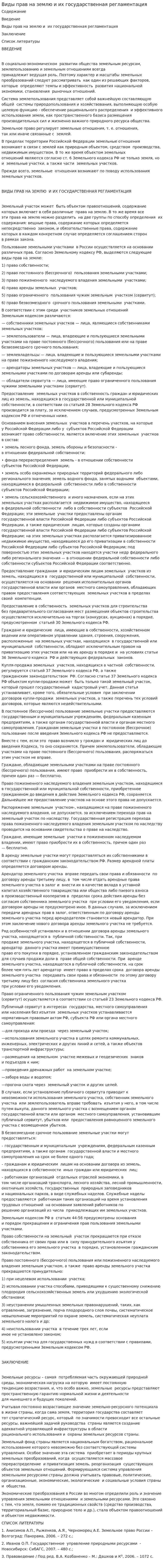 Виды прав на землю и их государственная регламентация
