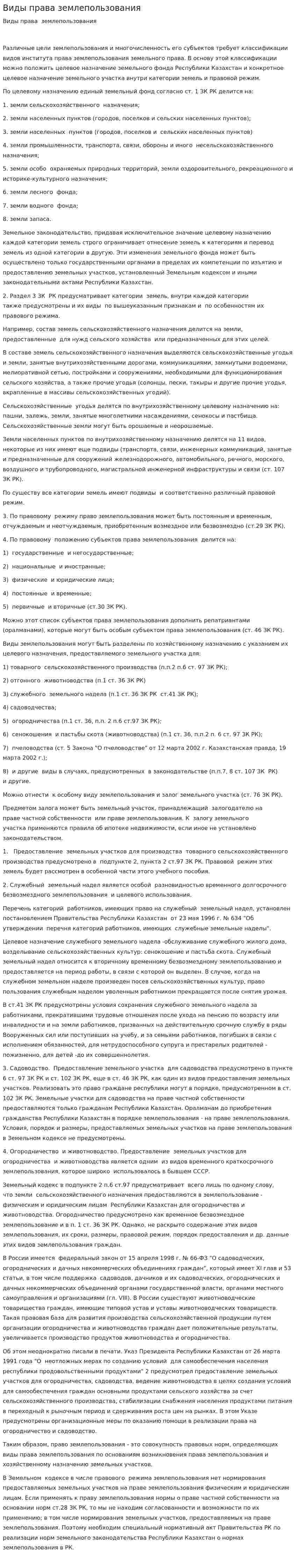 Виды права землепользования
