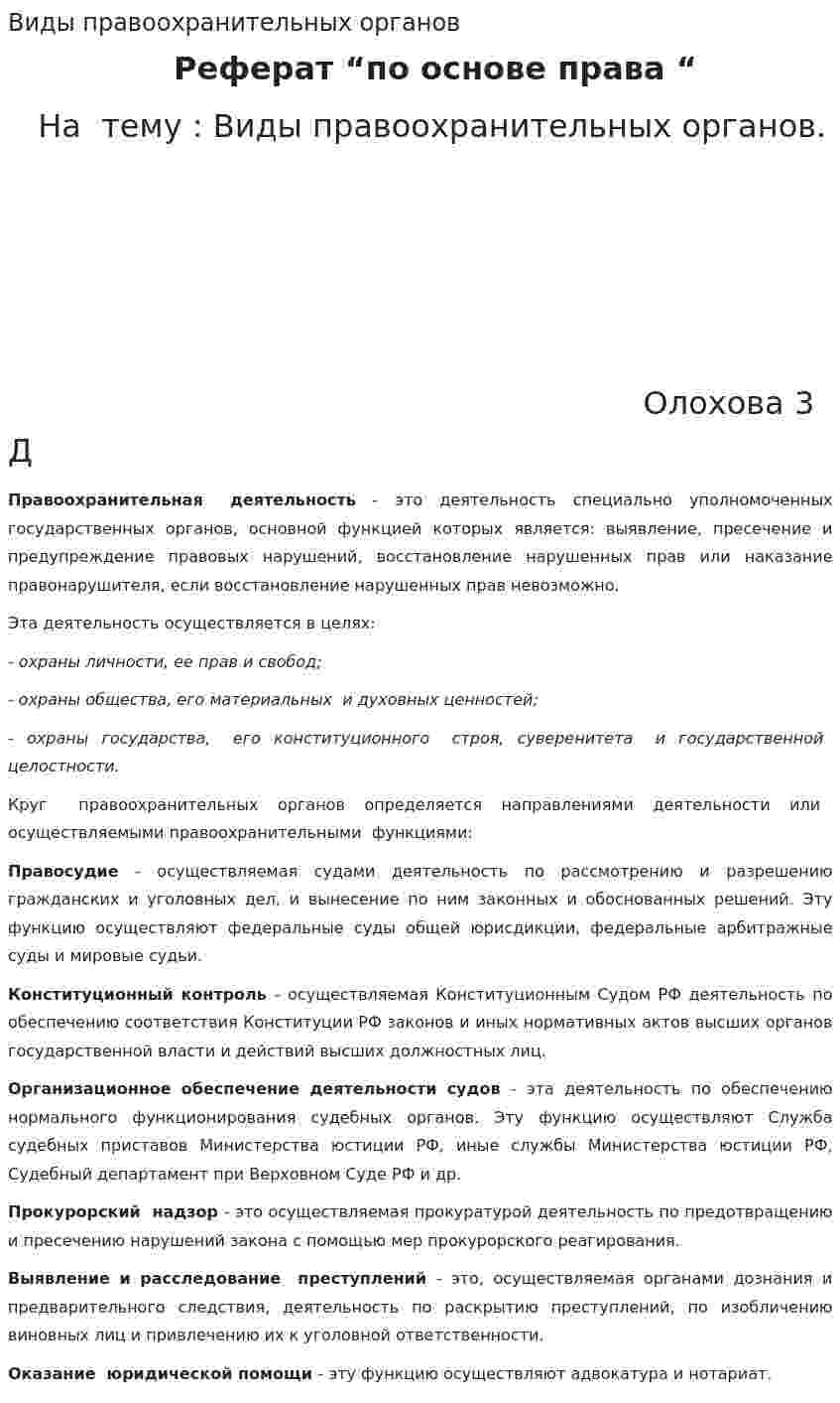 Виды правоохранительных органов