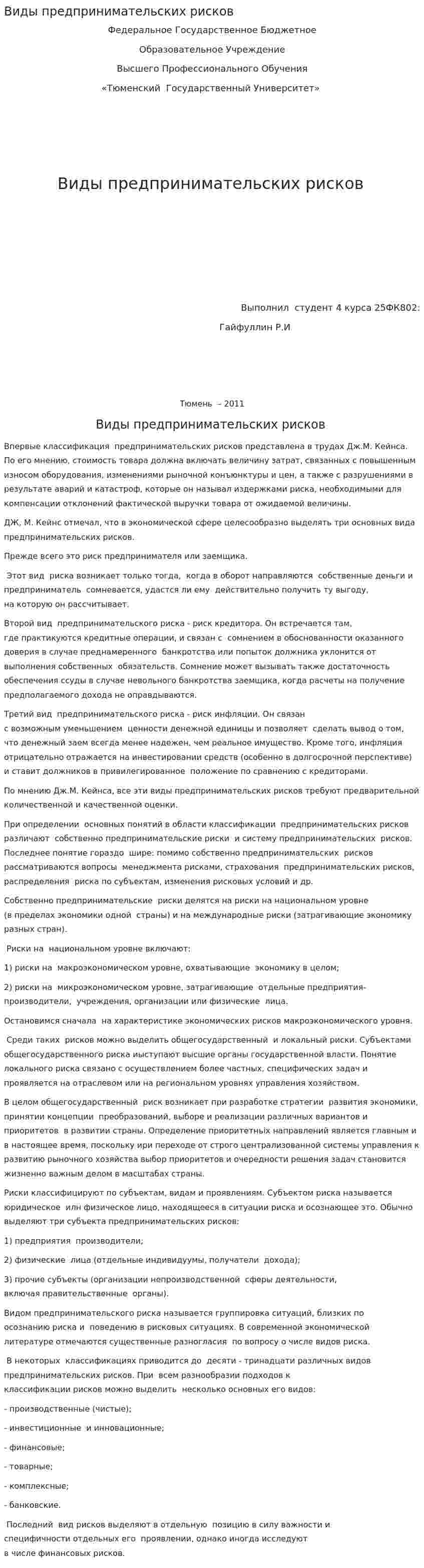 Виды предпринимательских рисков. 5